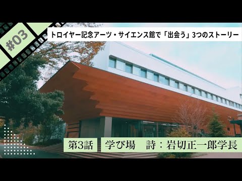 第3話 学び場　詩：岩切正一郎学長