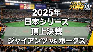 【#ベストプレープロ野球 '00】2025年度 試合を自動進行（23・終）巨人 vs ソフトバンク 日本シリーズ #BGV 【89】【#野球ゲーム #SLG #Baseball 】