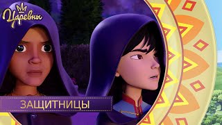 Царевны. Защитницы