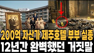 Download lagu 1998년 200억 자산가 제주호텔 부부 실종, 12년만에 드러난 진실 mp3