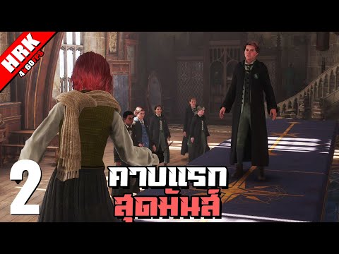 เรียนคาบแรกก็สร้างเรื่อง | Hogwarts Legacy - Part 2