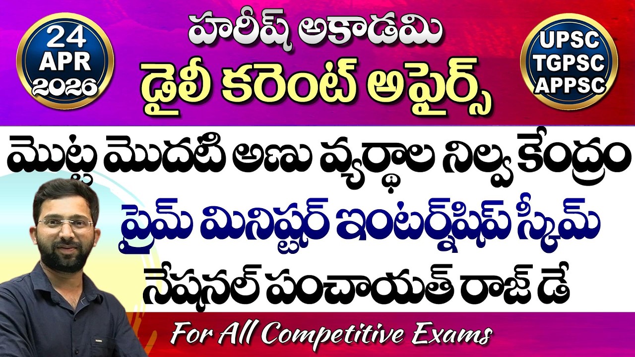 Daily Current Affairs Telugu | 24 April 2026 | Hareesh Academy | appsc | tspsc | GK | Group2 | SI-PC