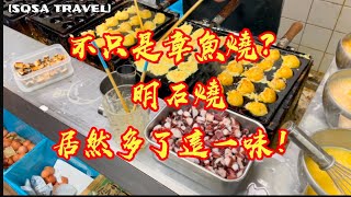 [食記] 明石燒，內餡不只有章魚的章魚燒？！