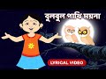 বুলবুল পাখি ময়না | Bulbul Pakhi Maiana l Lyrical Video l Antara Chowdhury #Animation #Ben
