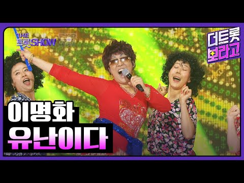 이명화, 유난이다 | 더 트롯쇼 250609