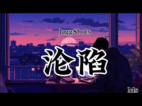 沦陷 - JuggShots «歌词拼音Pinyin lyrics»【I'm thinking about you耳机播放着鼓点】