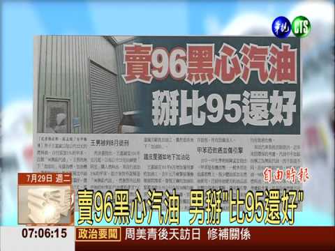賣96黑心汽油 男掰"比95還好"