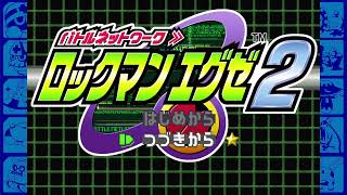 無職になったのでロックマンエグゼ2を楽してクリアする