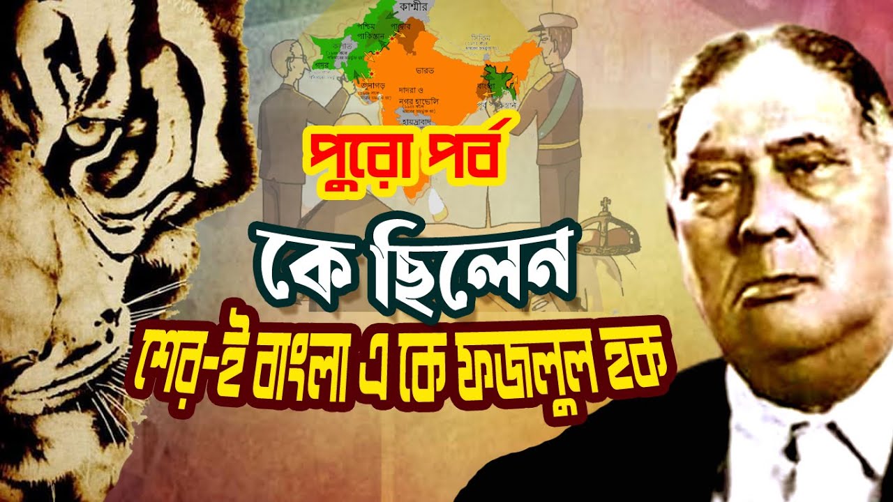 Full Episode | কে ছিলেন শের-ই-বাংলা এ.কে. ফজলুল হক | Who was Sher-e-Bangla A. K. Fazlul Huq |