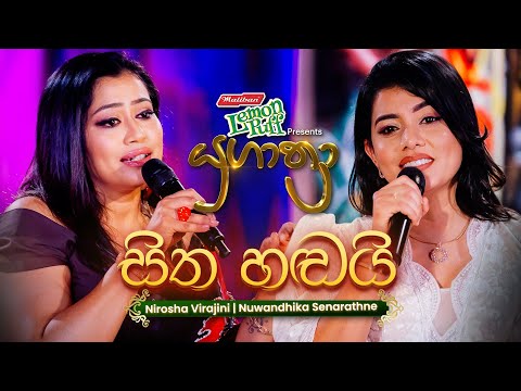 Sitha Hadai (සිත හඬයි) | Nirosha Virajini සමඟ Nuwandhika Senarathne | Yugathra (යුගාත්‍රා) 2025