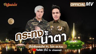 กระทงน้ำตา – ปีโป้ เสือเล่นไฟ feat.โบ๊ท Dr.Fuu