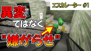 【エスカレーター実況】怪奇な異変と錯乱する俺と。【8番出口風】