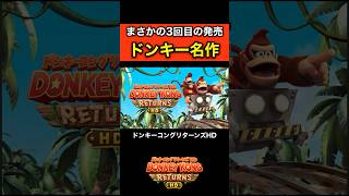 Switchで遊べる「ドンキーコングリターンズHD」を90秒で紹介してみた！#shorts