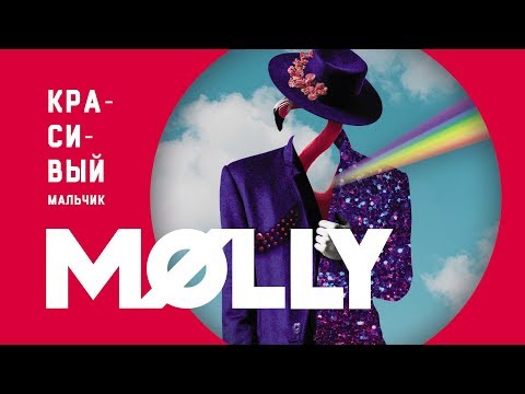 Molly Красивый мальчик Премьера трека 2019
