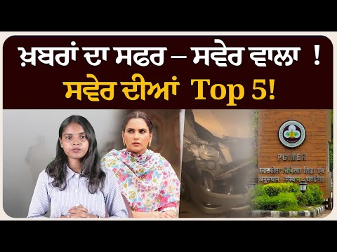 ਖ਼ਬਰਾਂ ਦਾ ਸਫਰ – ਸਵੇਰ ਵਾਲਾ ! ਸਵੇਰ ਦੀਆਂ 5 ਸੁਰਖੀਆਂ! Morning bulletin