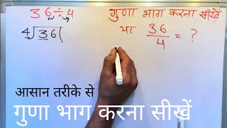 36 divided by 4 | divide kaise karte hain | bhag karna sikhe (in Hindi) | Surendra Khilery
