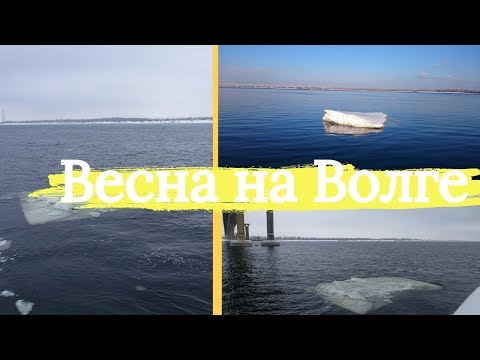 Весна на Волге