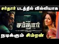 Sardar Simran Negative Role Sardar Update Karthi PS Mithran GV Prakash Sardar