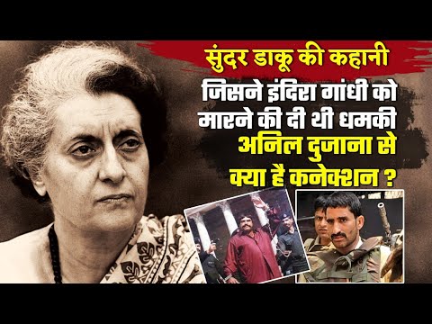 Former PM Indira Gandhi was threatened by Sunder Daku, what is the relationship with Anil Dujana?...