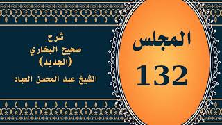 صورة المجلس (132) | #شرح_صحيح _البخاري_الجديد | الشيخ عبد المحسن العباد البدر| #الشيخ_عبدالمحسن_العباد