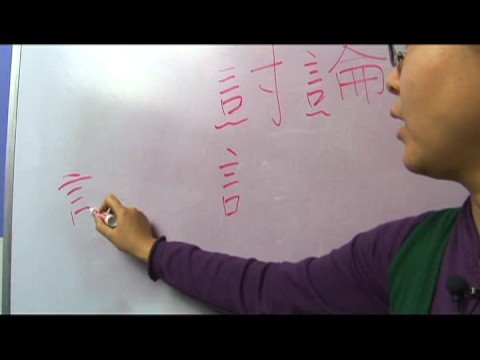 Chinese Words About School Life in Traditional Character : Chinese Symbols for Discuss