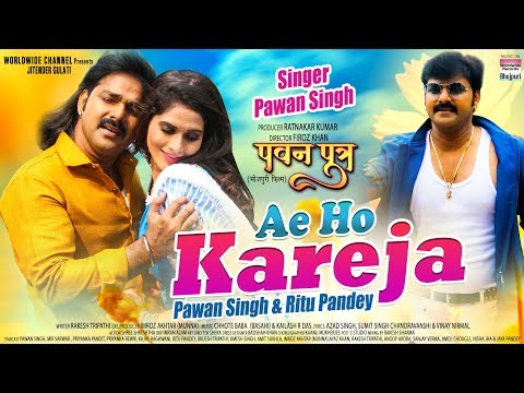 Ae Ho Kareja | Pawan Singh,Ritu Pandey | Pawan Putra | Bhojpuri New Movie Song 2020