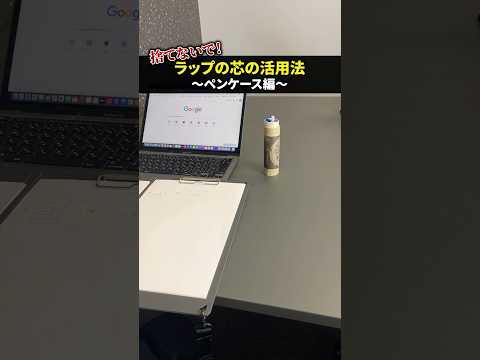 ラップの芯の活用法～ペンケース編～