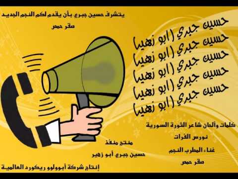 أغنية بعنوان حمص العدية لصقر حمص و حسين جبري أبو زهير