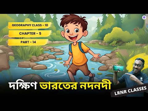 ভারতের ভূগোল পঞ্চম অধ্যায় ভূগোল | Chapter 5 Bharoter Bhugol (Part 14) 