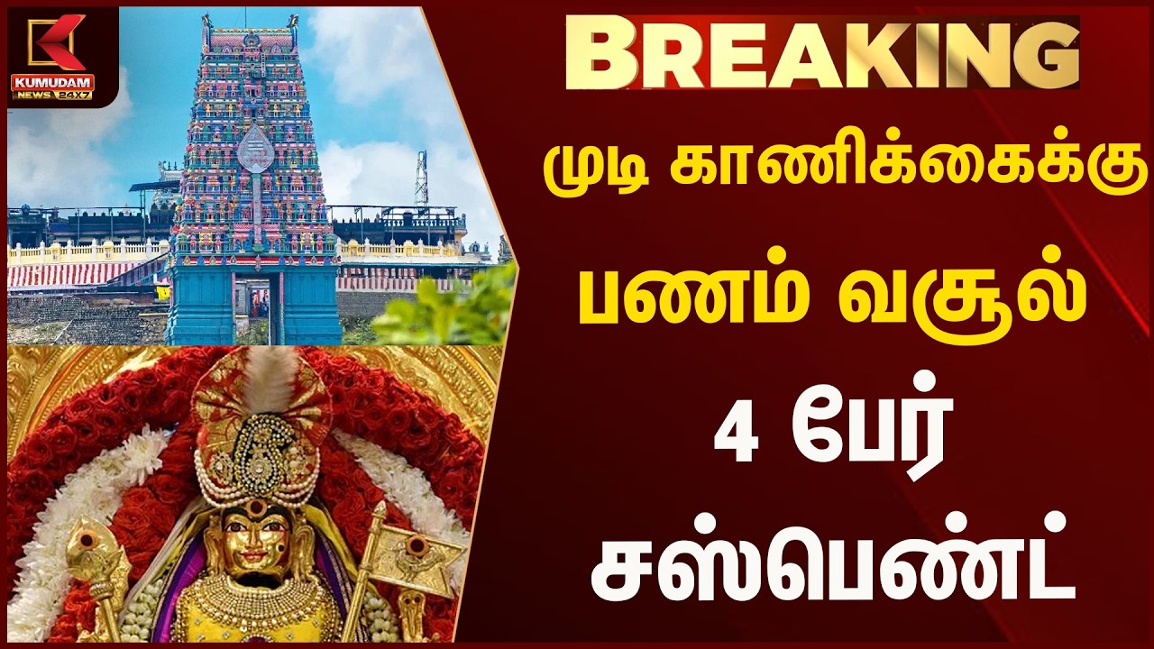 முடி காணிக்கைக்கு பணம் வசூல் - 4 பேர் சஸ்பெண்ட் | Kumudam News முடி காணிக்கைக்கு பணம் வசூல் - 4 பேர் சஸ்பெண்ட் | Kumudam News