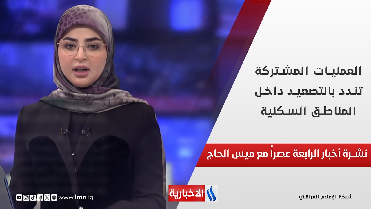 فيديو | العمليات المشتركة تندد بالتصعيد داخل المناطق السكنية في نشرة الـ 4