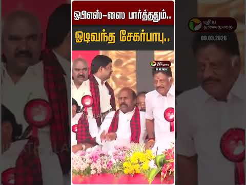 ஓபிஎஸ்-ஸை பார்த்ததும்.. ஓடிவந்த சேகர்பாபு.. | OPS| DMK | Sekar Babu