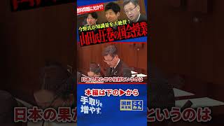 【今野氏が大絶賛！山田氏の知識量！】燃料枯渇問題への解決策を山田氏が国会で提言！ガソリン問題を止める鍵を国会授業！今野氏がトランプ大統領にガチギレ！？【山田吉彦/国民民主党/今野忍】