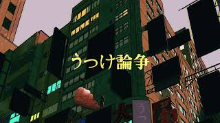 - 🍉うつけ論争 -獅子志司- (Cover)すぃかぁ