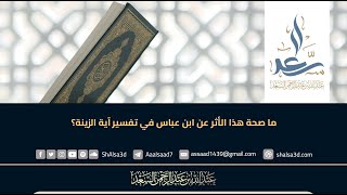 ما صحة هذا الأثر عن ابن عباس في تفسير آية الزينة؟ image