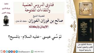 لمَ سُمِّي عيسى  عليه السلام  بالمسيح؟ لمعالي الشيخ صالح الفوزان image