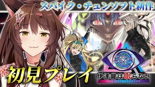 【伊達鍵は眠らない - From AI：ソムニウムファイル】スパイク・チュンソフト新作✨操作＋脱出⁉本格推理アドベンチャーで遊ぶぞ【 にじさんじフミ 】