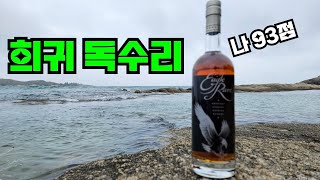 위스키 전문가 짐머레이가 93점을 줬다는 개존맛탱 버번 이글레어10y