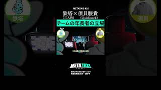 チーム最年長者に待ち受ける未来 #shorts #METATAXI #鉄塔 #須貝駿貴 #三人称 #QuizKnock