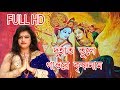 Download Du Hat Tule Gao Re Krishna Naam দু হাত তুলে গাওরে কৃষ্ণনাম Sucharita Saha Das Rs Music Mp3 Song