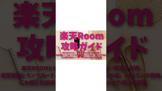 楽天ROOM攻略ガイド：楽天ROOMとは？、ポイントがつかない原因と対策、通常報酬とランクボーナスの仕組み、Bランクへの道、A&Sランク上げ方戦略、心を掴む投稿術テンプレート、楽天ROOMで成功の原則