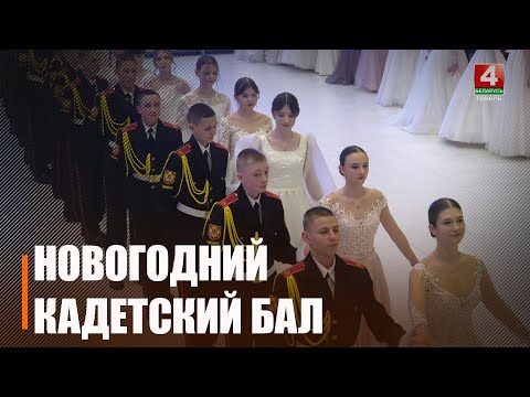 Строгая выправка и сияние эполет. Новогодний кадетский бал состоялся в Гомеле
