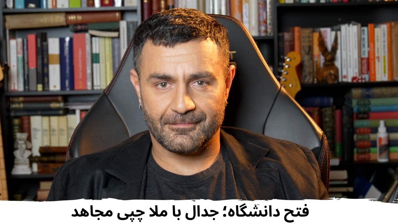 با شاهین نجفی ـ جدال با ملا چپی مجاهد