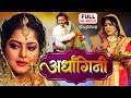 Ardhangini अर्धांगिनी Full Movie ANJANA SINGH SHUBHI SHARMA SUPERHIT BHOJPURI FI