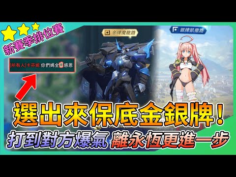 【教主】選出他們狂拿金銀牌輕鬆加大分🔥打到對面爆氣亂噴人💀離SS永恆又更進一步👑