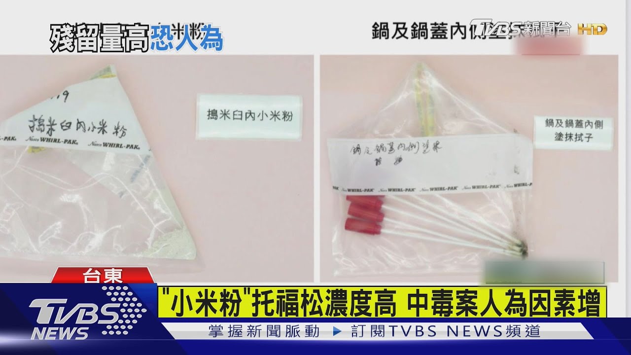「小米粉」托福松濃度高 中毒案人為因素增