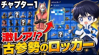 【強いスキン弱いスキン？】チャプター1古参勢のロッカーを久々に公開！【フォートナイト / Fortnite】