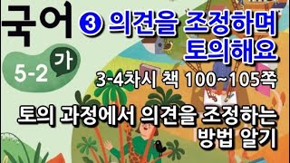 5학년 2학기 국어 3단원 토의 과정에서 의견을 조정하는 방법 알기(3~4차시, 책 100~105쪽)