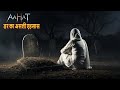 The Real Feeling Of Fear Aahat New Episode Horror Show 2025 New Episode 2025