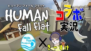 【Human Fall Flat】告知動画【コラボ】